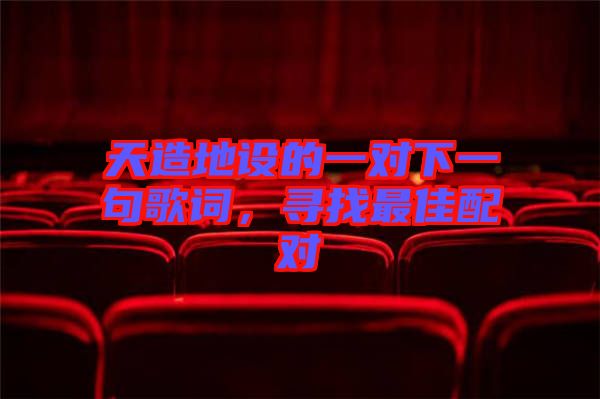 天造地設(shè)的一對下一句歌詞，尋找最佳配對