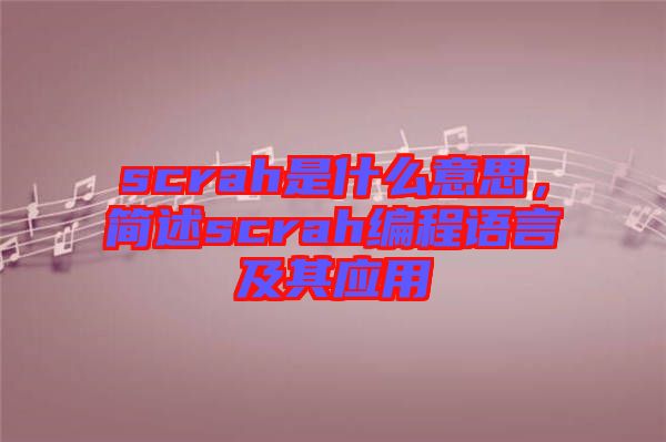 scrah是什么意思，簡述scrah編程語言及其應用