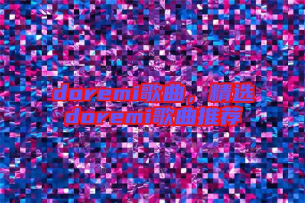 doremi歌曲，精選doremi歌曲推薦