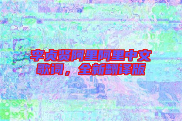 李貞賢阿里阿里中文歌詞，全新翻譯版