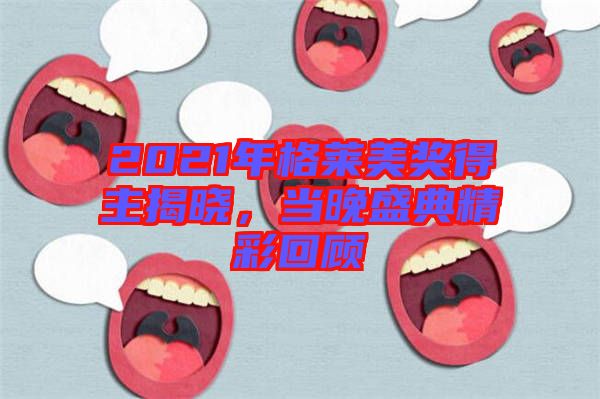 2021年格萊美獎得主揭曉，當(dāng)晚盛典精彩回顧