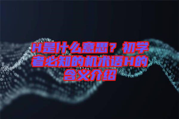 H是什么意思？初學(xué)者必知的機(jī)術(shù)語H的含義介紹