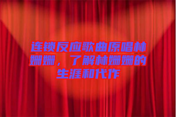 連鎖反應(yīng)歌曲原唱林姍姍，了解林姍姍的生涯和代作