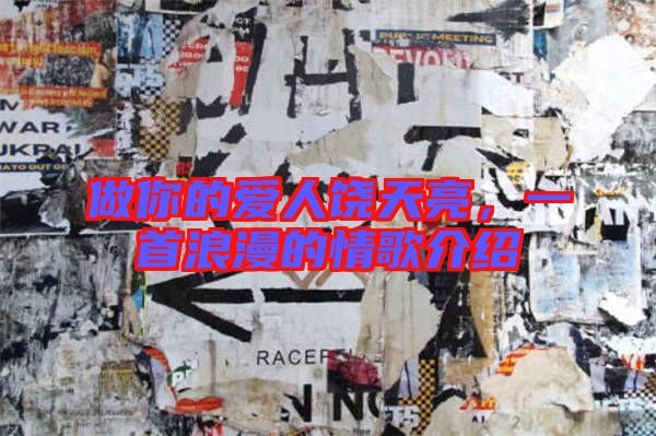 做你的愛人饒?zhí)炝?，一首浪漫的情歌介紹