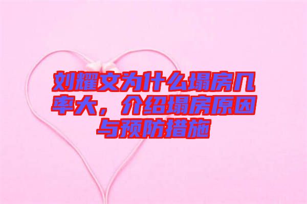 劉耀文為什么塌房幾率大，介紹塌房原因與預(yù)防措施