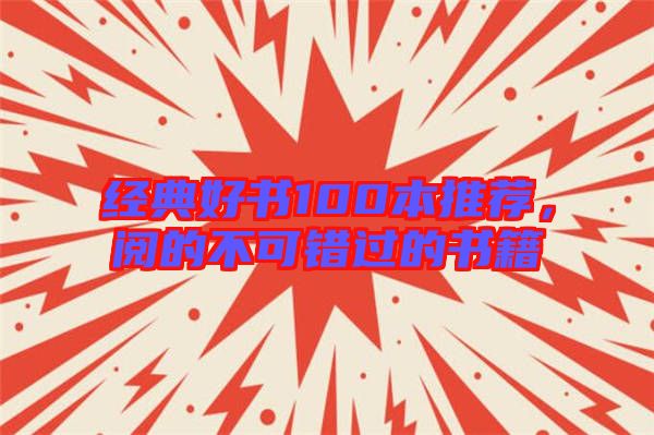 經(jīng)典好書(shū)100本推薦，閱的不可錯(cuò)過(guò)的書(shū)籍