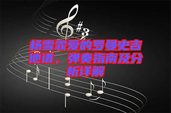 楊雪霏愛的羅曼史吉他譜，彈奏指南及分析詳解