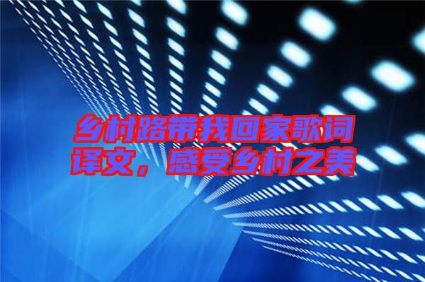 鄉(xiāng)村路帶我回家歌詞譯文，感受鄉(xiāng)村之美