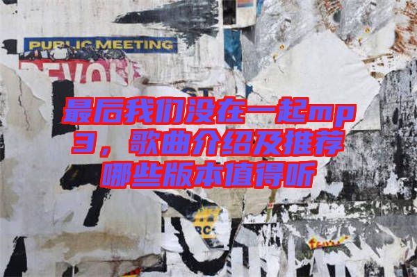 最后我們沒(méi)在一起mp3，歌曲介紹及推薦哪些版本值得聽(tīng)
