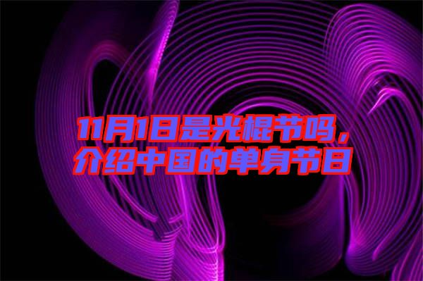 11月1日是光棍節(jié)嗎，介紹中國的單身節(jié)日