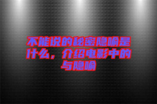 不能說的秘密隱喻是什么，介紹電影中的與隱喻