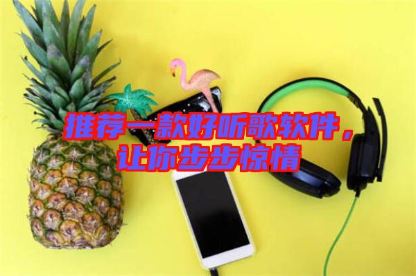 推薦一款好聽歌軟件，讓你步步驚情