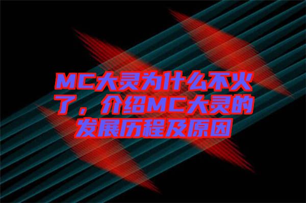 MC大靈為什么不火了，介紹MC大靈的發(fā)展歷程及原因