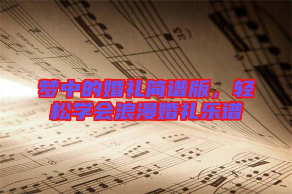 夢中的婚禮簡譜版，輕松學會浪漫婚禮樂譜