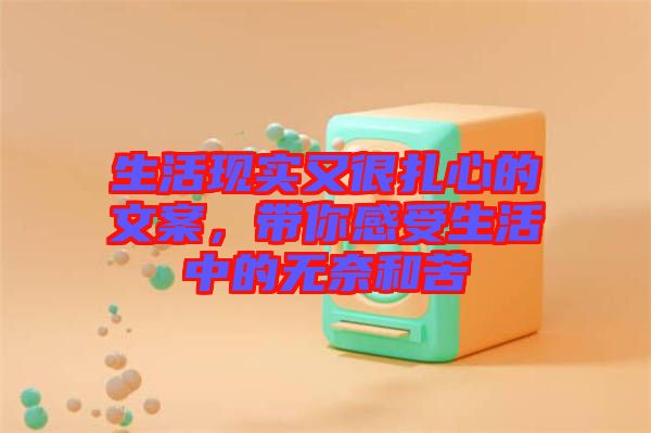 生活現(xiàn)實又很扎心的文案，帶你感受生活中的無奈和苦