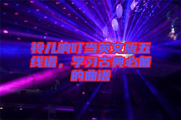 鈴兒響叮當(dāng)英文版五線譜，學(xué)習(xí)古典必備的曲譜