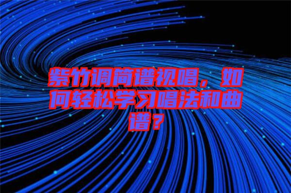 紫竹調(diào)簡譜視唱，如何輕松學(xué)習(xí)唱法和曲譜？