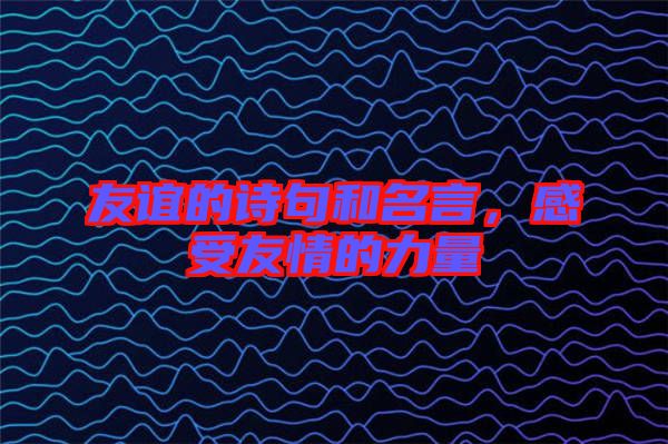 友誼的詩句和名言，感受友情的力量