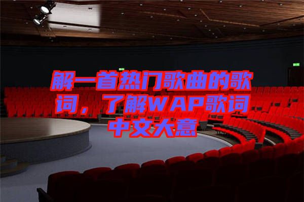 解一首熱門歌曲的歌詞，了解WAP歌詞中文大意
