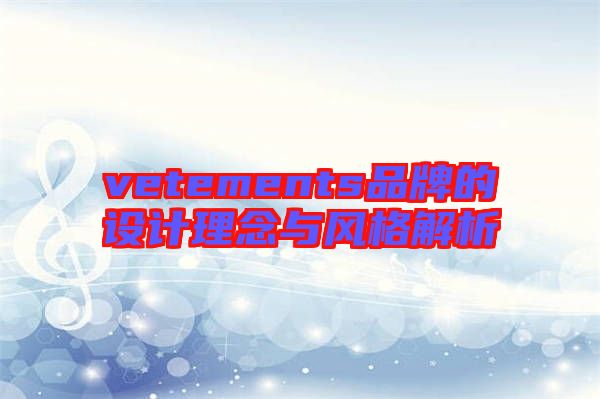 vetements品牌的設(shè)計理念與風格解析