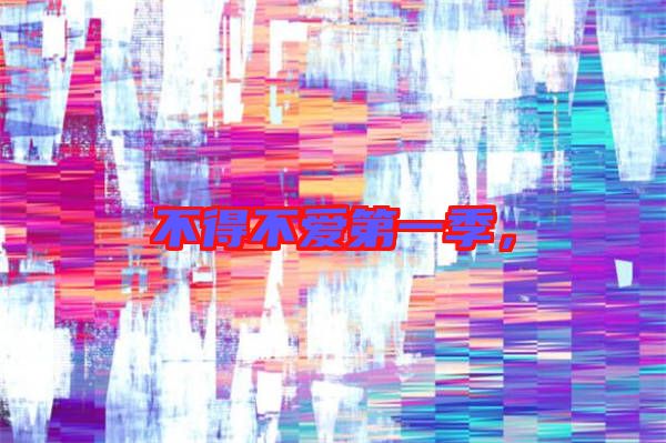 不得不愛第一季，