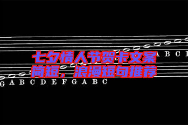 七夕情人節(jié)賀卡文案簡(jiǎn)短，浪漫短句推薦