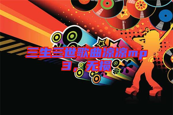 三生三世歌曲涼涼mp3，無損