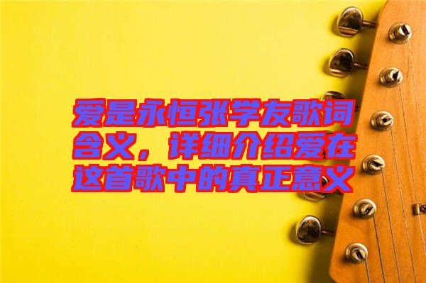 愛是永恒張學(xué)友歌詞含義，詳細(xì)介紹愛在這首歌中的真正意義