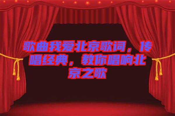 歌曲我愛北京歌詞，傳唱經(jīng)典，教你唱響北京之歌
