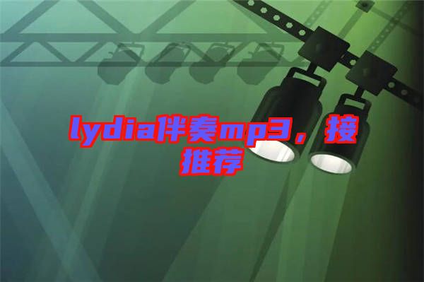 lydia伴奏mp3，接推薦