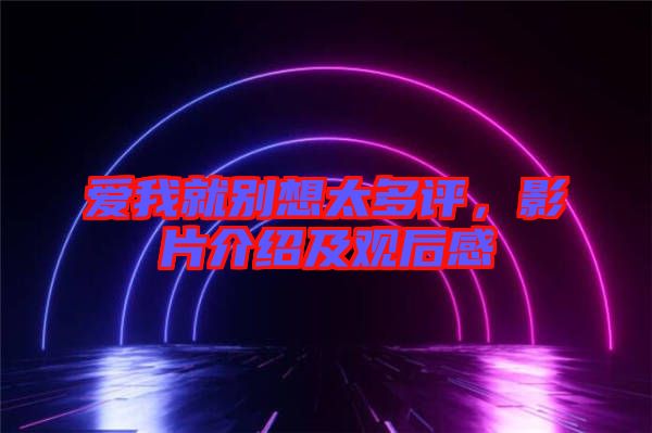 愛(ài)我就別想太多評(píng)，影片介紹及觀后感