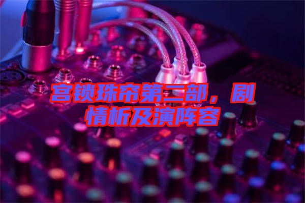 宮鎖珠簾第二部，劇情析及演陣容