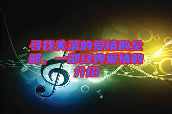 尋找失落的愛情的全部，一部經(jīng)典愛情的介紹