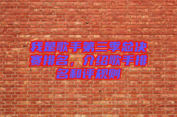 我是歌手第三季總決賽排名，介紹歌手排名和評(píng)規(guī)則