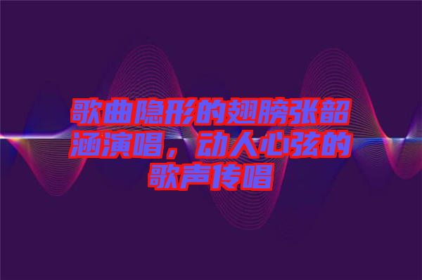歌曲隱形的翅膀張韶涵演唱，動(dòng)人心弦的歌聲傳唱