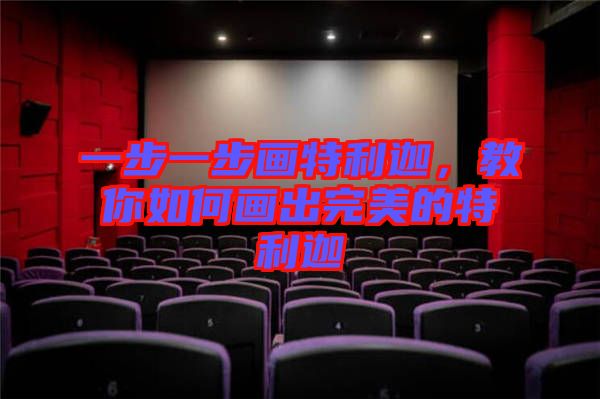 一步一步畫特利迦，教你如何畫出完美的特利迦