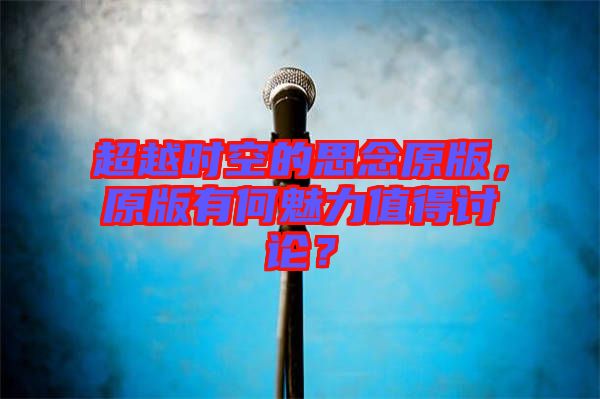 超越時空的思念原版，原版有何魅力值得討論？