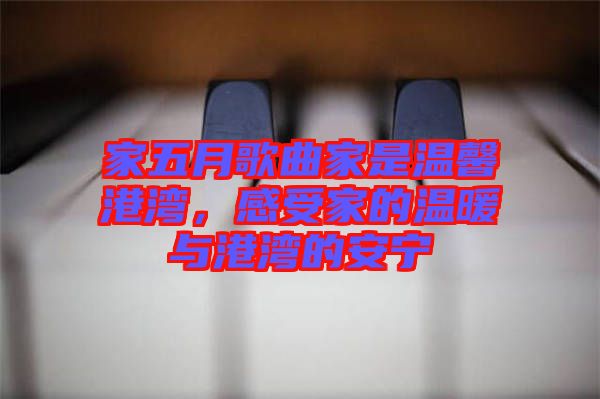 家五月歌曲家是溫馨港灣，感受家的溫暖與港灣的安寧