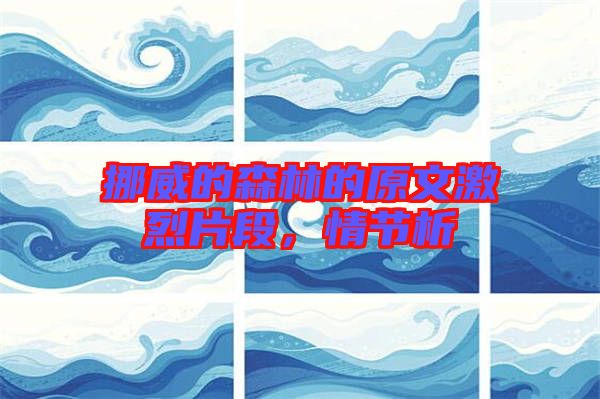 挪威的森林的原文激烈片段，情節(jié)析