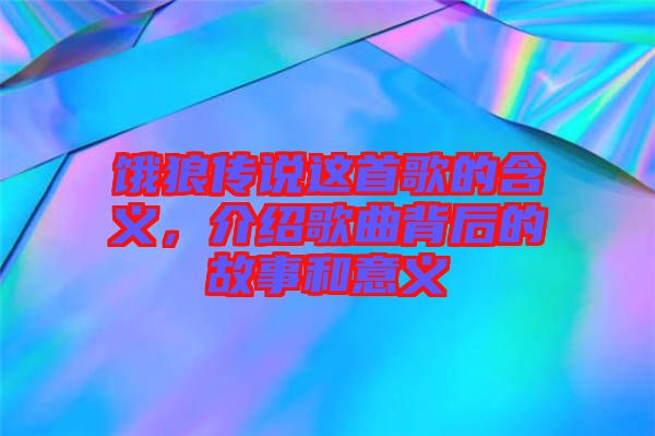 餓狼傳說這首歌的含義，介紹歌曲背后的故事和意義
