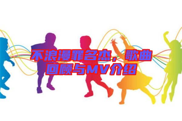 不浪漫罪名杰，歌曲回顧與MV介紹