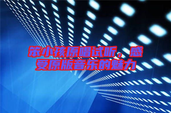 笨小孩原唱試聽，感受原版音樂的魅力