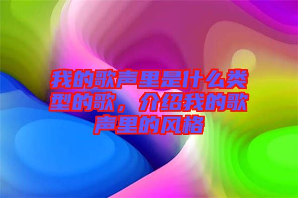 我的歌聲里是什么類型的歌，介紹我的歌聲里的風格