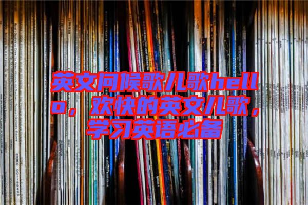英文問(wèn)候歌兒歌hello，歡快的英文兒歌，學(xué)習(xí)英語(yǔ)必備