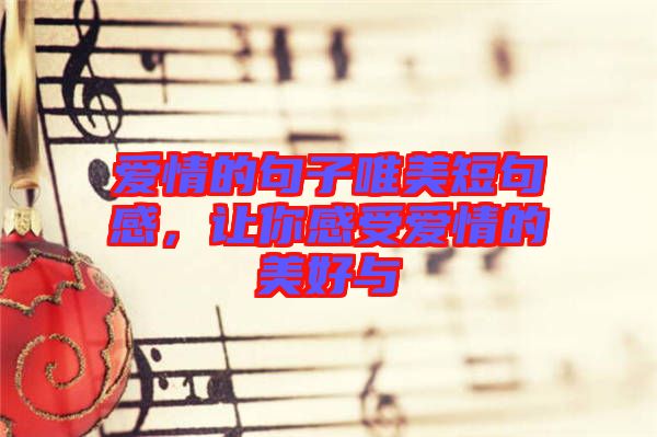 愛情的句子唯美短句感，讓你感受愛情的美好與