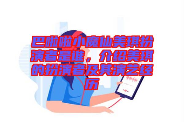 巴啦啦小魔仙美琪扮演者是誰(shuí)，介紹美琪的扮演者及其演藝經(jīng)歷