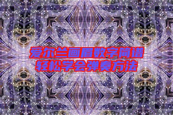 愛爾蘭畫眉數(shù)字簡譜輕松學會彈奏方法