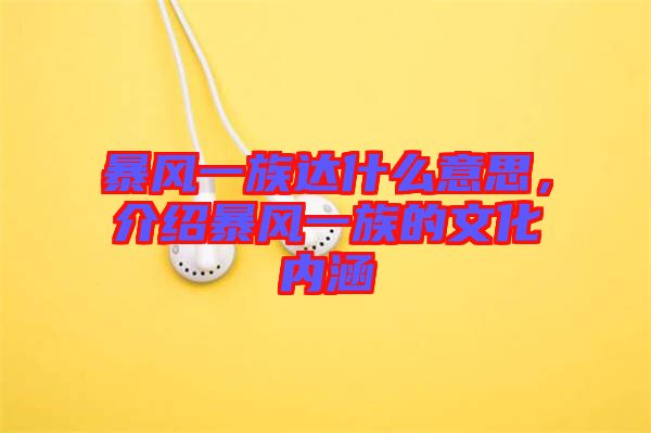 暴風(fēng)一族達(dá)什么意思，介紹暴風(fēng)一族的文化內(nèi)涵