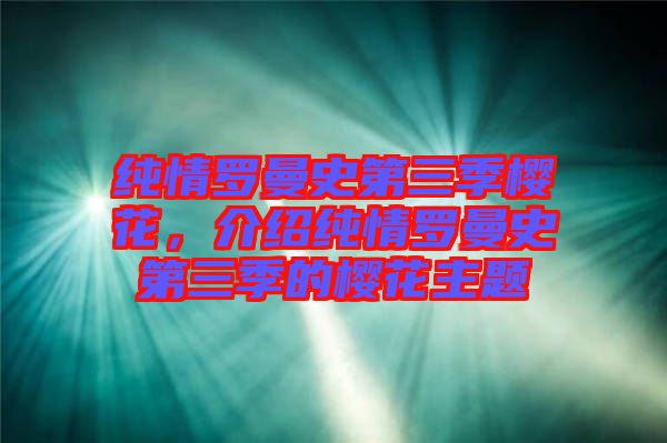 純情羅曼史第三季櫻花，介紹純情羅曼史第三季的櫻花主題