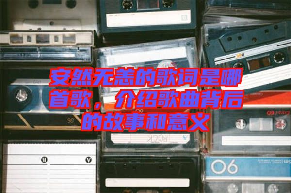 安然無恙的歌詞是哪首歌，介紹歌曲背后的故事和意義